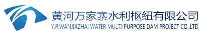 黃河萬家寨水利樞紐有限公司